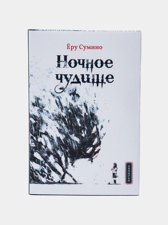 Nochnoe chudishe, Yoru Sumino - 