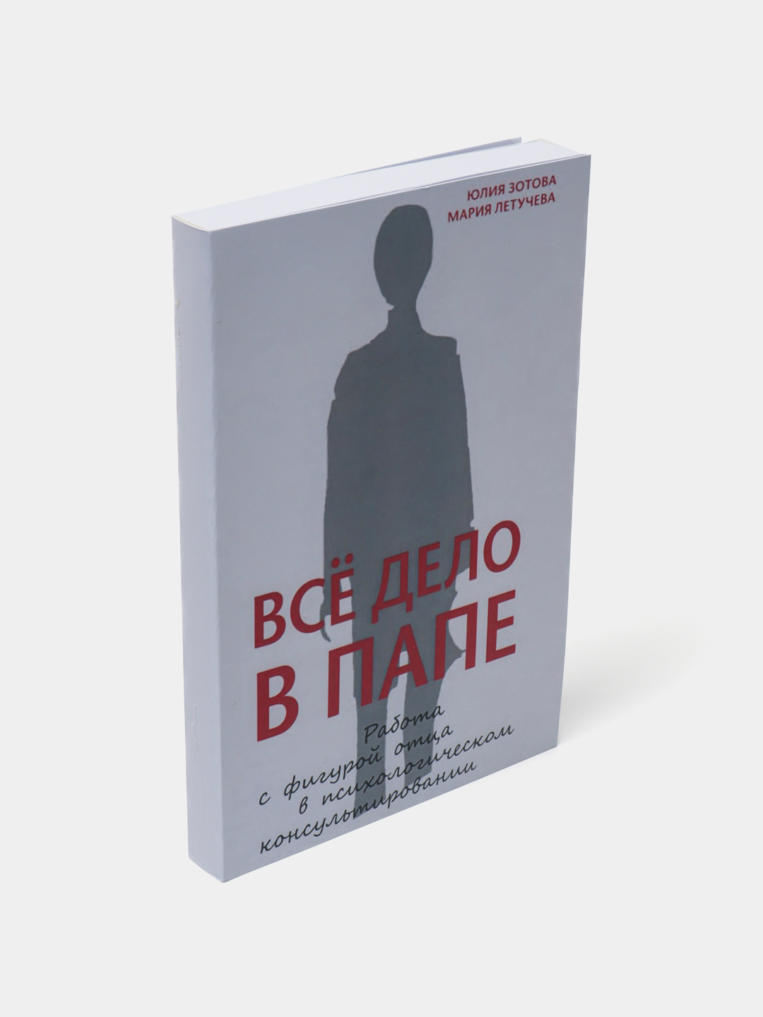 Всё дело в папе. Работа с фигурой отца в психологическом консультировании.  Юлия Зотова купить по низким ценам в интернет-магазине Uzum ()