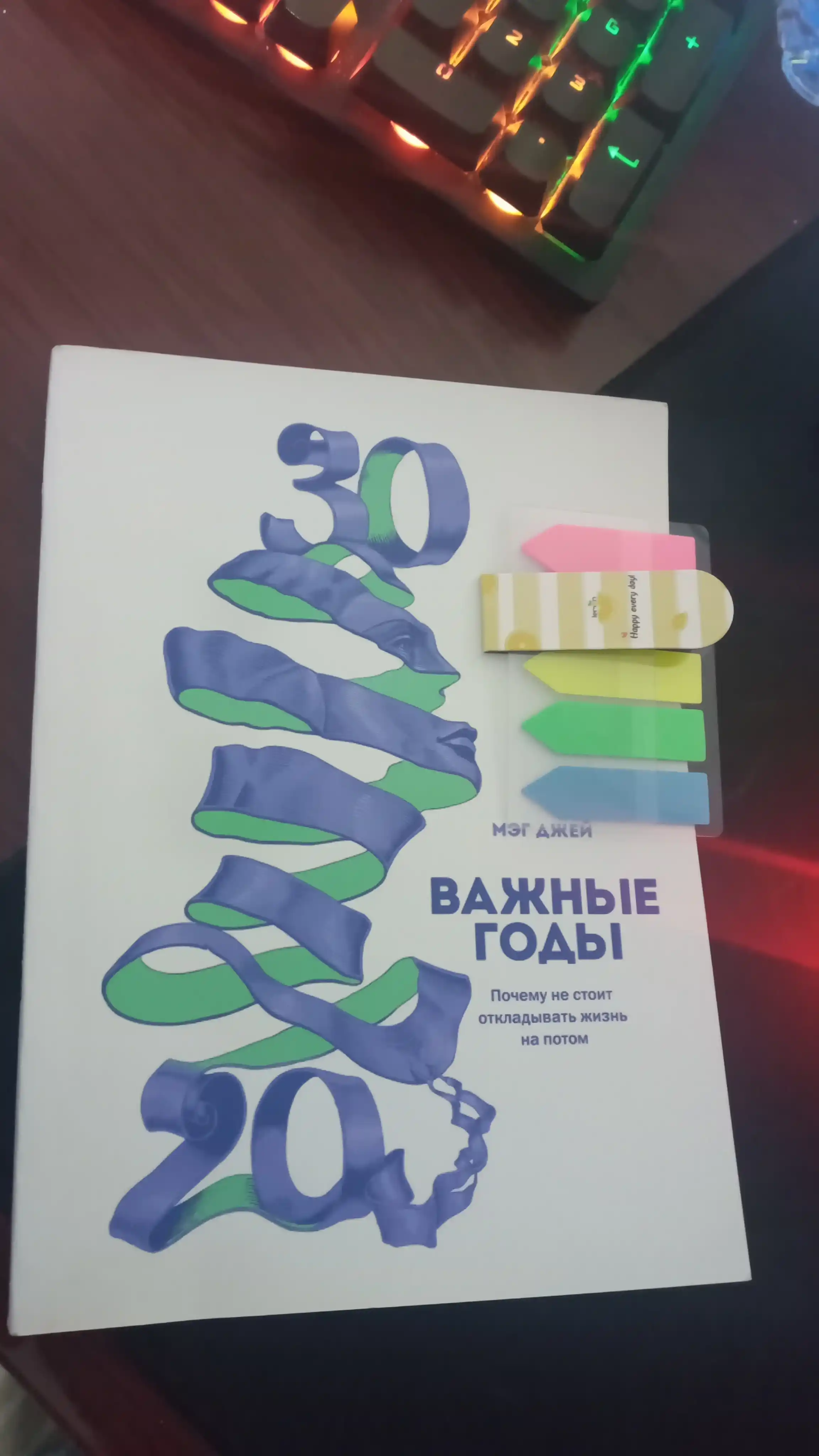 Vazhnyye gody. Pochemu ne stoit otkladyvat' zhizn' na potom, Meg Dzhey