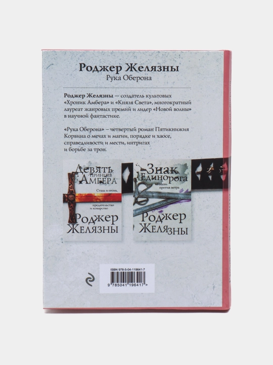 Рука Оберона, Роджер Желязны