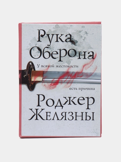 Рука Оберона, Роджер Желязны - 