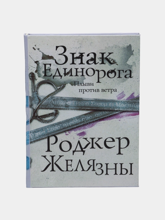 Знак Единорога, Роджер Желязны - 
