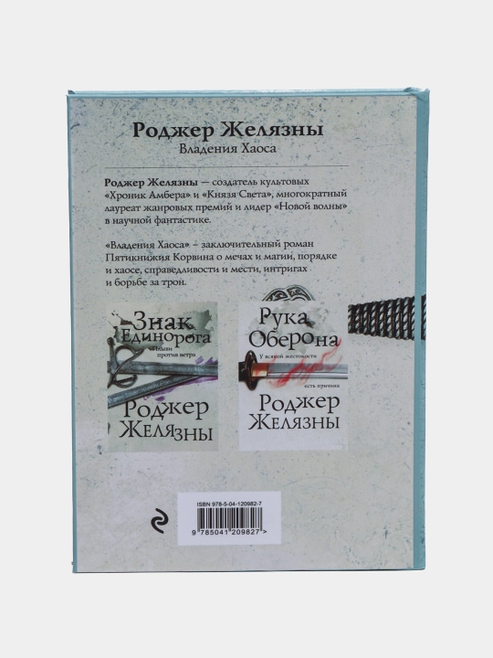Владения хаоса, Роджер Желязны