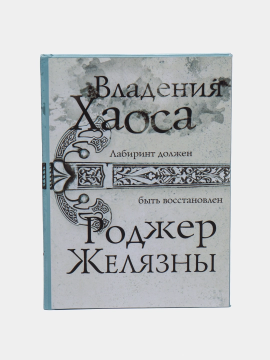 Владения хаоса, Роджер Желязны - 