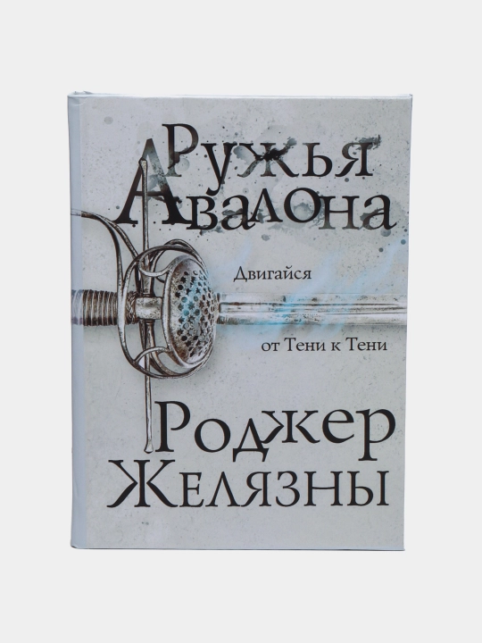 Ружья Авалона. Роджер Желязны - 