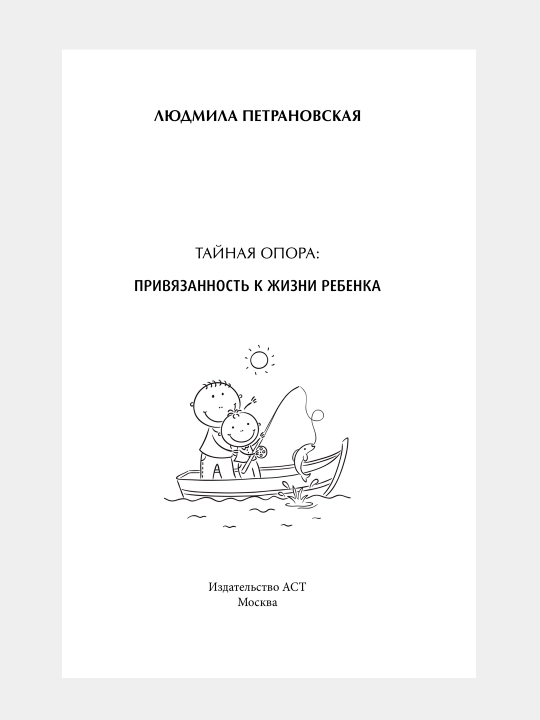 Тайная опора: привязанность в жизни ребенка, Людмила Петрановская