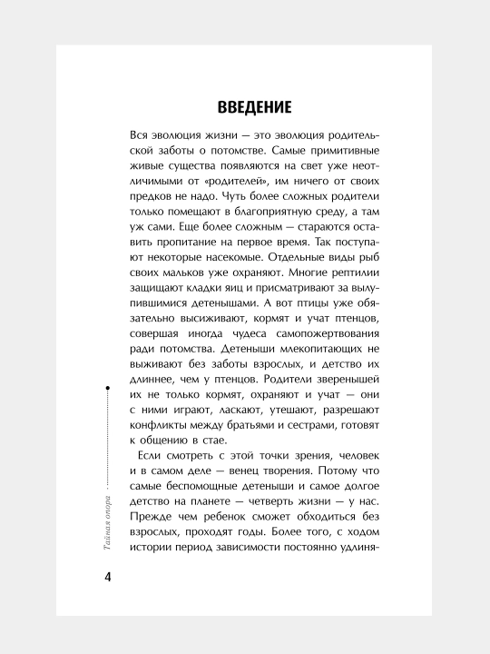 Тайная опора: привязанность в жизни ребенка, Людмила Петрановская