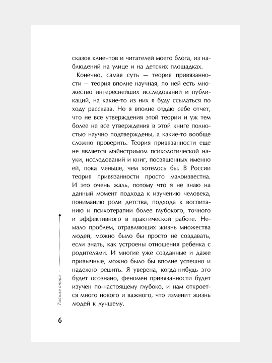 Тайная опора: привязанность в жизни ребенка, Людмила Петрановская