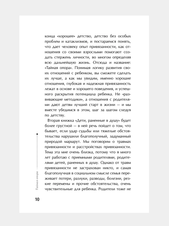 Тайная опора: привязанность в жизни ребенка, Людмила Петрановская