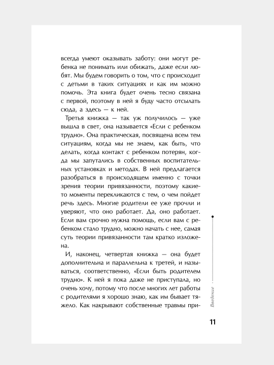 Тайная опора: привязанность в жизни ребенка, Людмила Петрановская