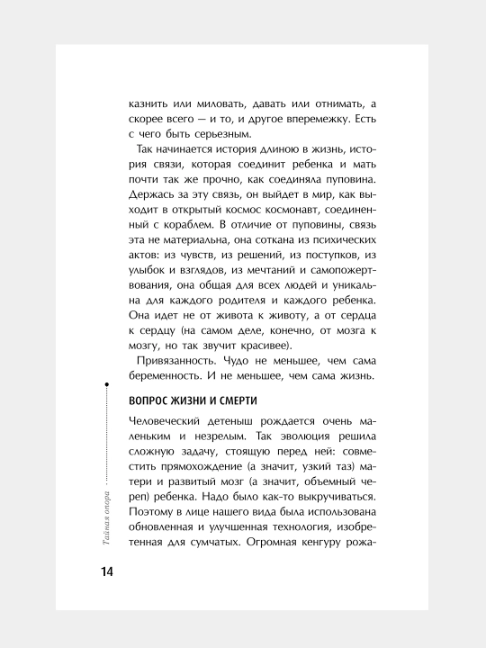 Тайная опора: привязанность в жизни ребенка, Людмила Петрановская