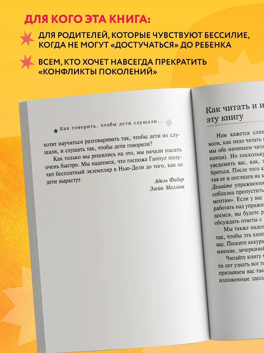 Как говорить, чтобы дети слушали, и как слушать, чтобы дети говорили,  Фабер, Мазлиш купить по низким ценам в интернет-магазине Uzum (849472)