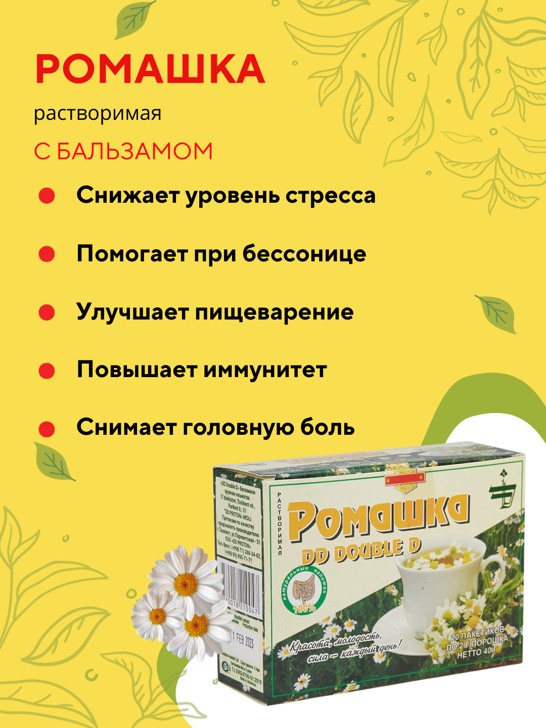 Растворимый напиток, чай, Ромашка с бальзамом DD Double D, 20 пакетов, по 2  г купить по низким ценам в интернет-магазине Uzum (708963)