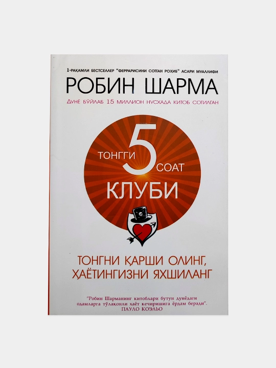 O‘z Ferrarisini sotgan rohib, Tonggi 5 soat klubi, O‘lsang kim yig‘laydi? — Robin Sharma - 