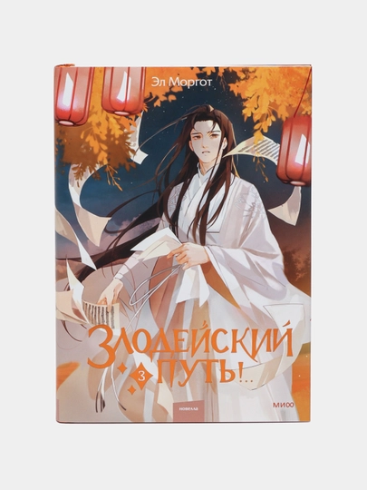 Злодейский путь, Эл Моргот.Том 3 - 
