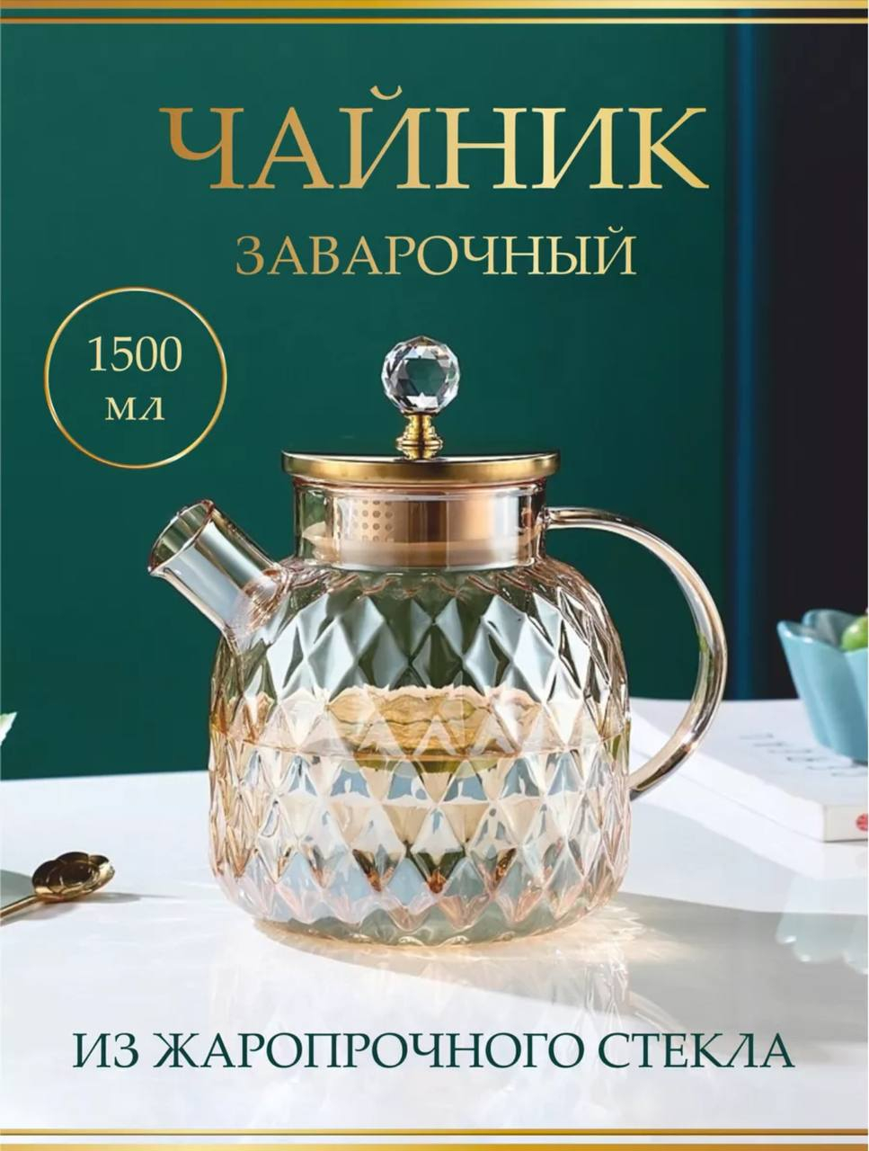 Чайник заварочный, стеклянный, с ситом для чая, 1000, 1500, 1800 мл ...