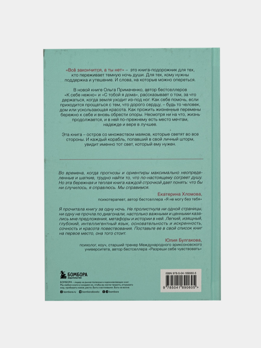 Все закончится, а ты нет. Книга силы, утешения и поддержки купить по низким  ценам в интернет-магазине Uzum (852178)