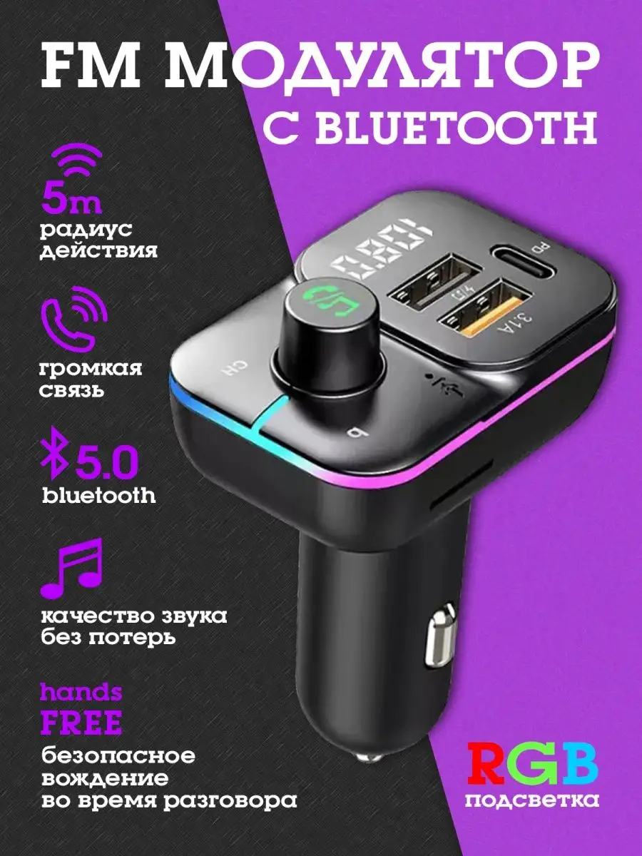 Автомобильный Bluetooth ФМ модулятор с зарядным устройством встроенным  микрофоном купить по низким ценам в интернет-магазине Uzum (842376)