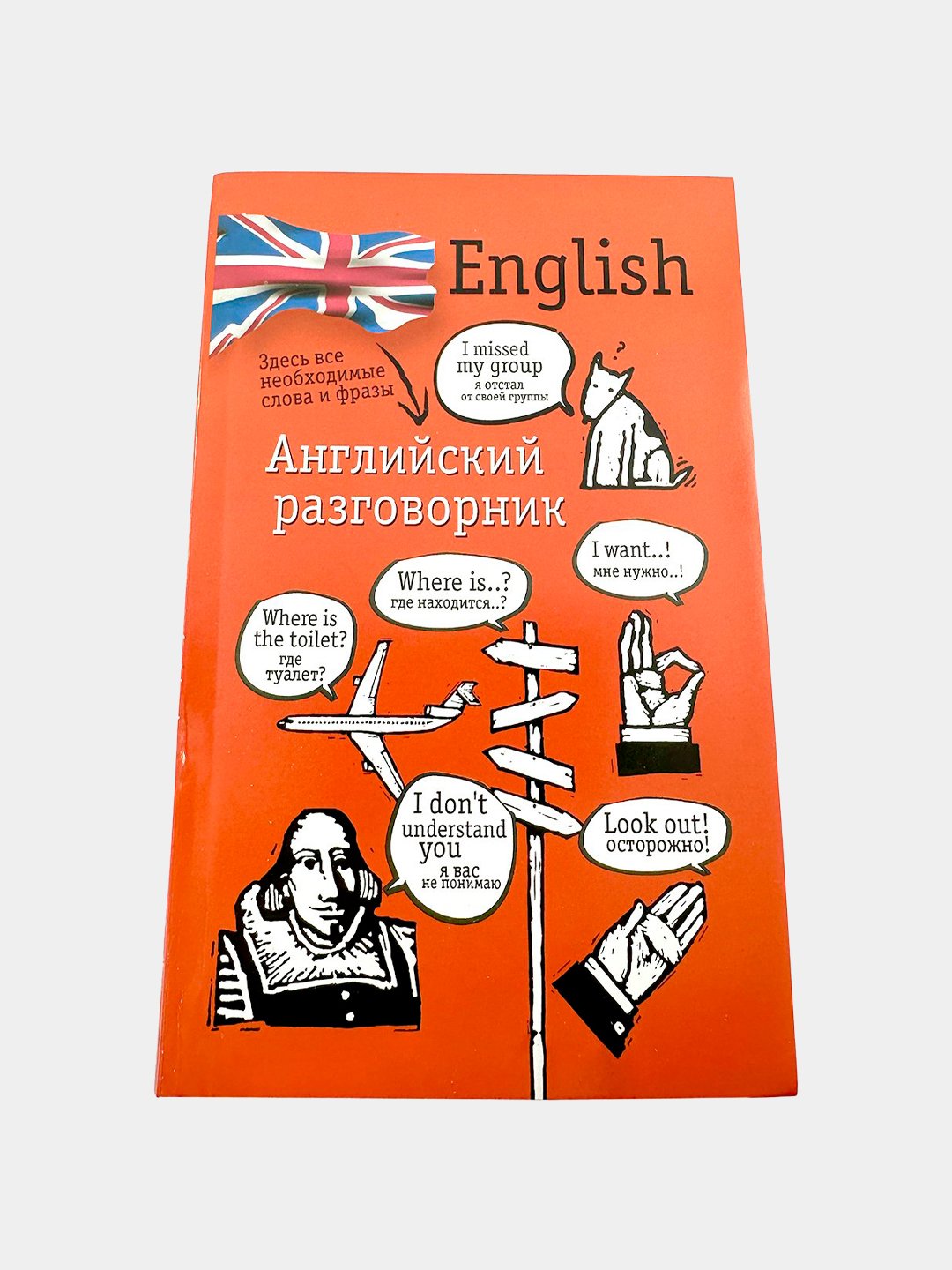 Английский разговорник - English купить по низким ценам в интернет-магазине  Uzum (847182)