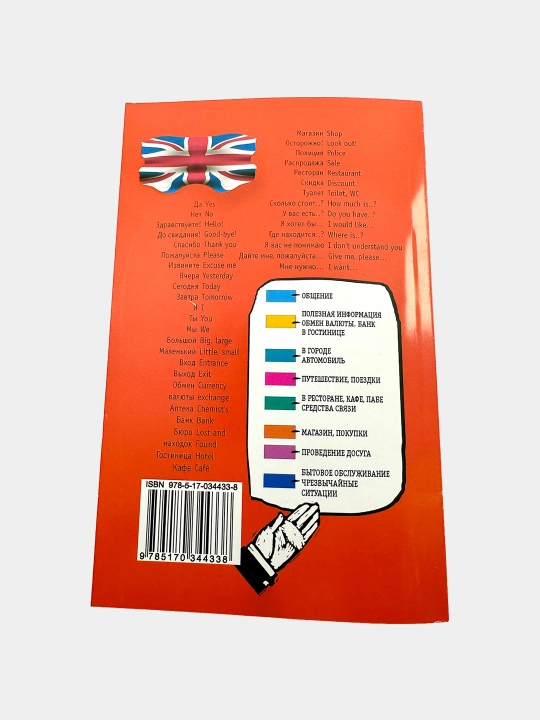 Angliyskiy razgovornik - English