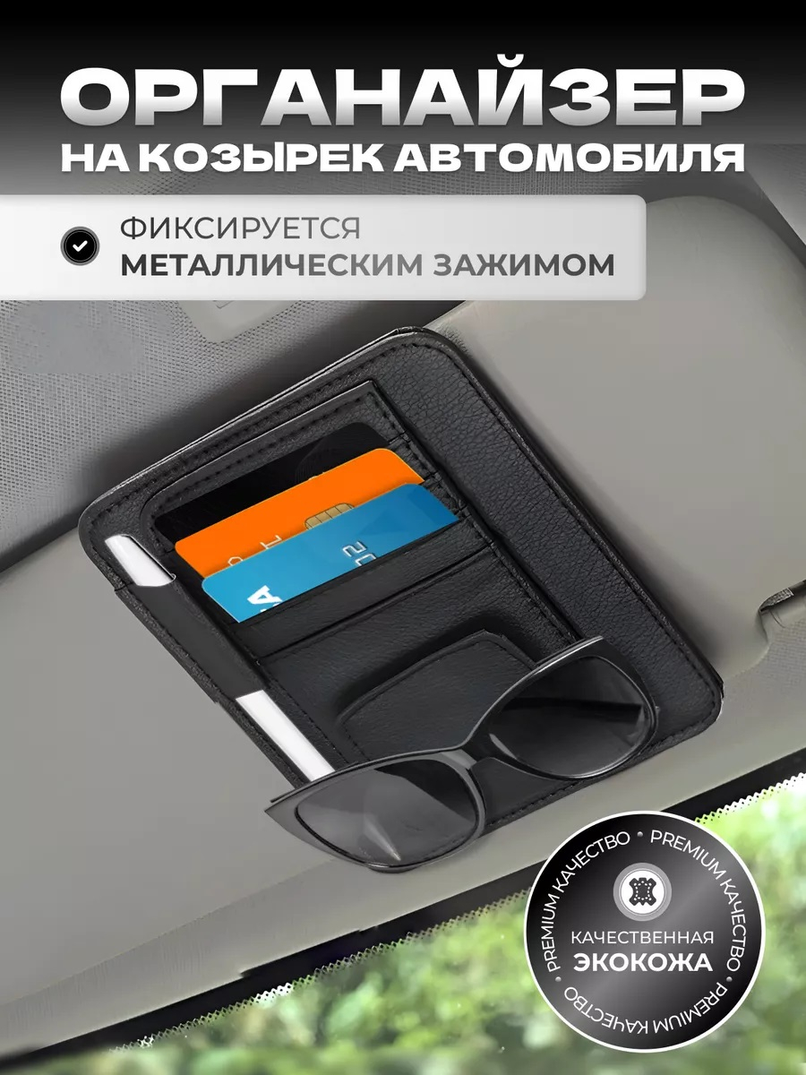 Автомобильный держатель для очков, органайзер, визитница, для очков, карт,  денег, ручки купить по низким ценам в интернет-магазине Uzum (850496)