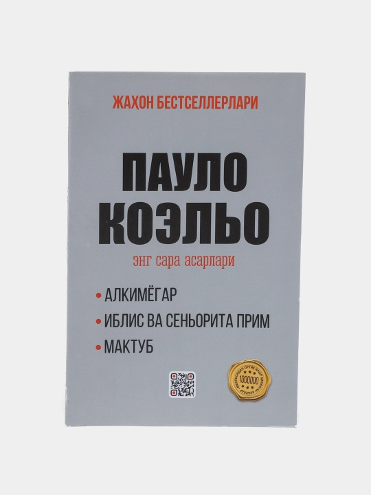 Alkimyogar — Paulo Koelo; Alkimyogar, Iblis va Senyorita Prim, Maktub nashri - 