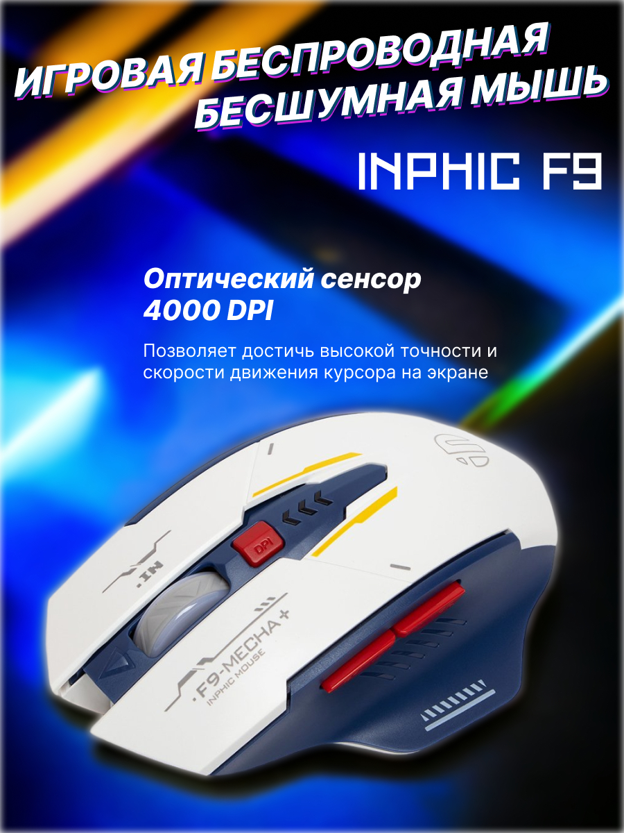 Игровая беспроводная бесшумная компьютерная мышь Inphic F9 купить по ...