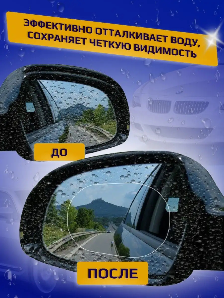 Наклейки анти дождь купить по низким ценам в интернет-магазине Uzum (839930)