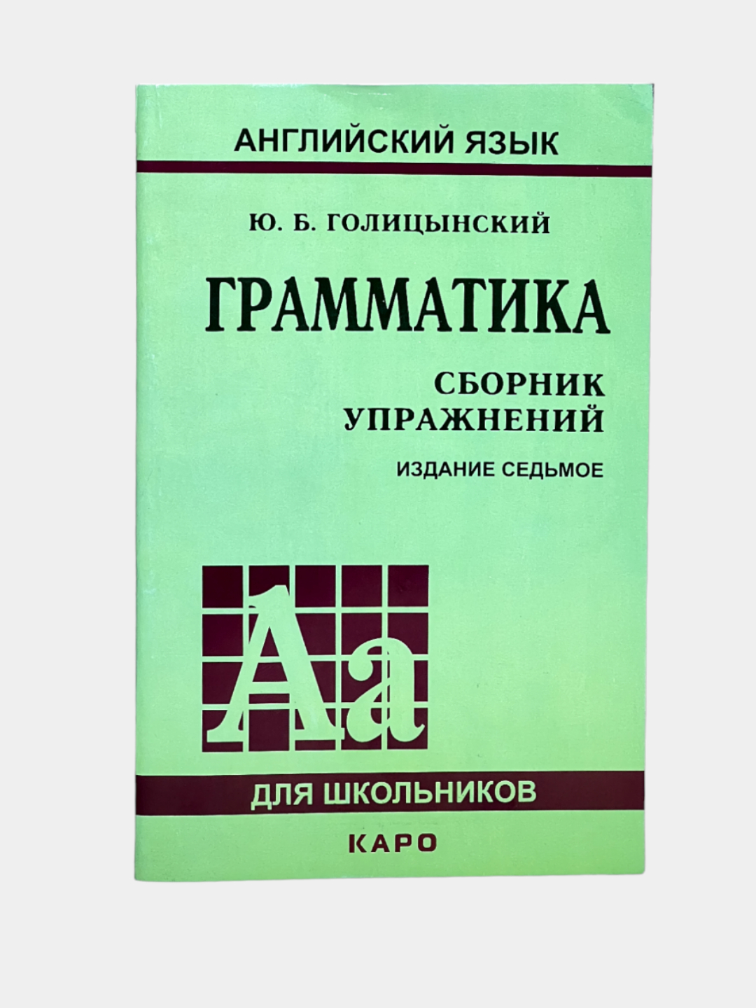 Грамматика сборник упражнений Ю. Б. Голицынский купить по низким ценам в  интернет-магазине Uzum (855403)