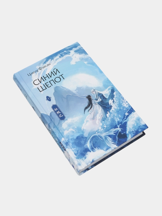 Синий шепот. Цзюлу Фэйсян. Книга 1