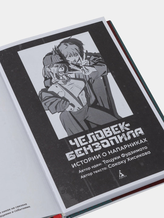 Человек-бензопила: Истории о напарниках. Ранобэ