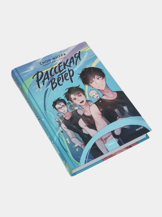 Рассекая ветер.Сион Миура