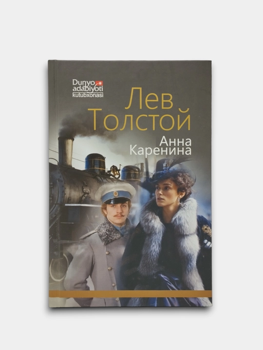 Лев Толстой: Aнна Каренина 1, 2-книги