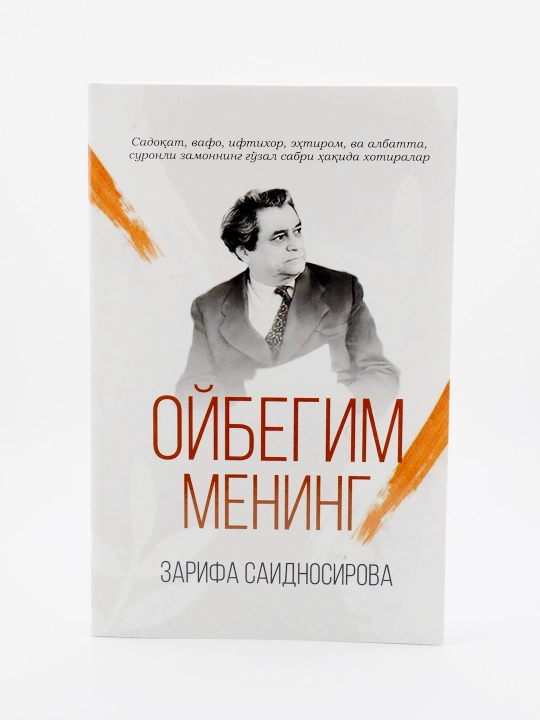 Oybegim mening — Zarifa Saidnosirova, Oybek haqidagi xotiralar - 
