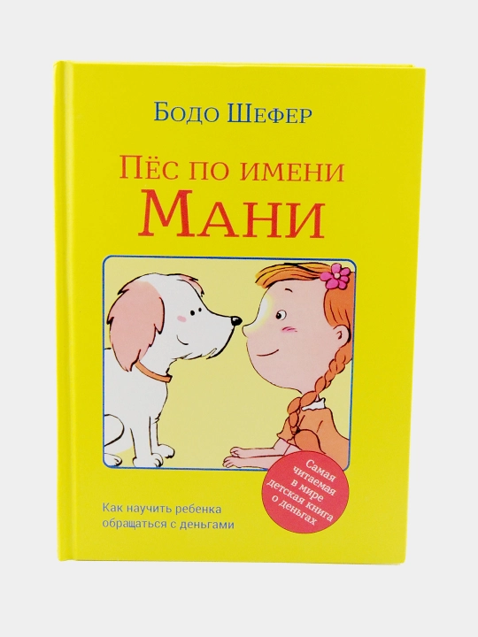Ғолиблик қонуниятлари, Пул алифбоси, Мани лақабли кучукча — Бодо Шефер