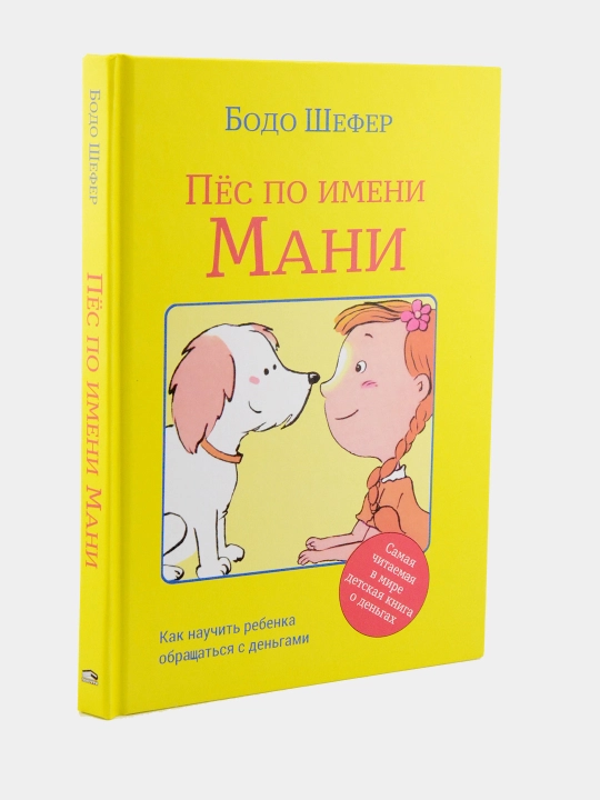 Ғолиблик қонуниятлари, Пул алифбоси, Мани лақабли кучукча — Бодо Шефер