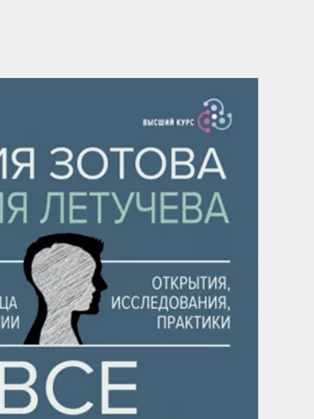 Все дело в папе. Работа с фигурой отца в психотерапии Зотова, Летучева  купить по низким ценам в интернет-магазине Uzum (838323)