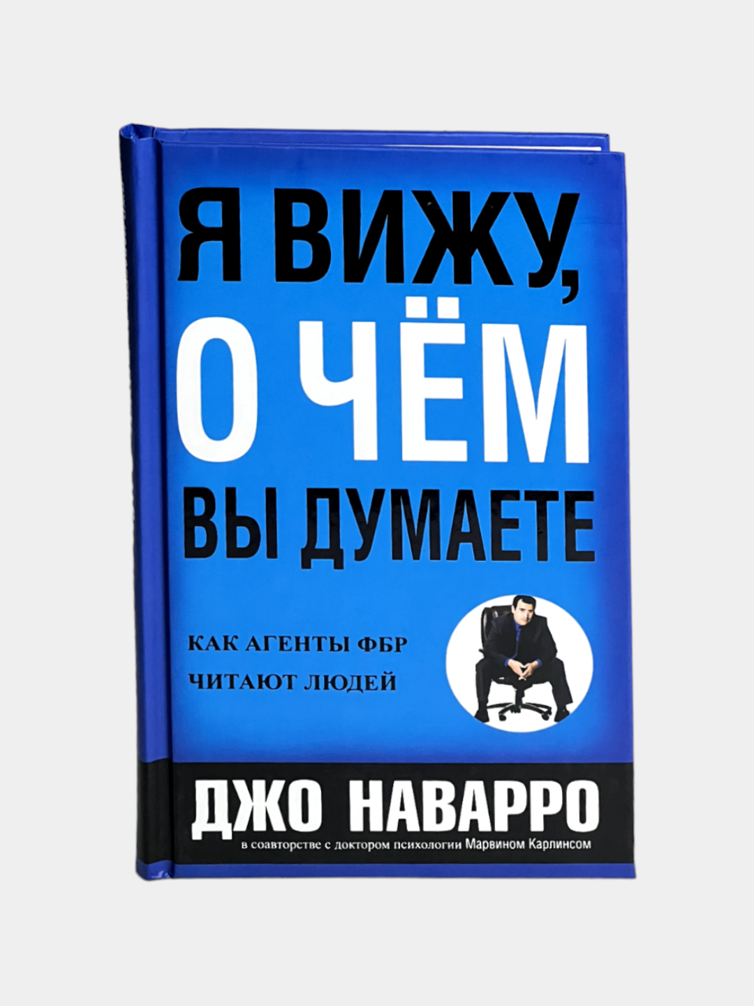 Я вижу о чем вы думаете. Как агенты ФБР читают людей. (Джо Наварро, Марвин  Карлинс) купить по низким ценам в интернет-магазине Uzum (856422)