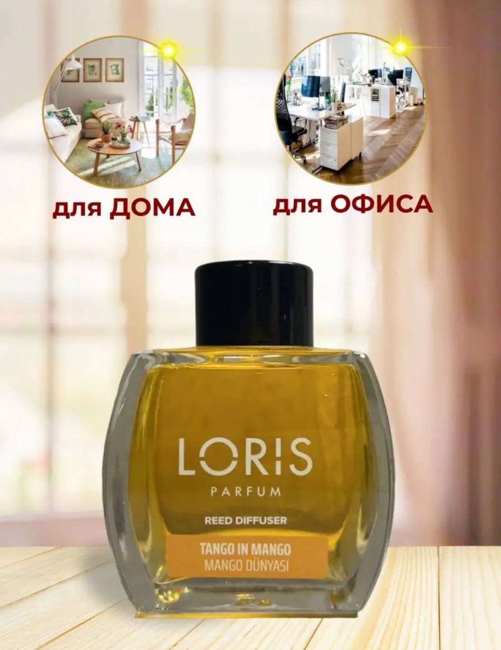 Аромадиффузор Loris Parfum, 120 мл купить по низким ценам в  интернет-магазине Uzum (572316)