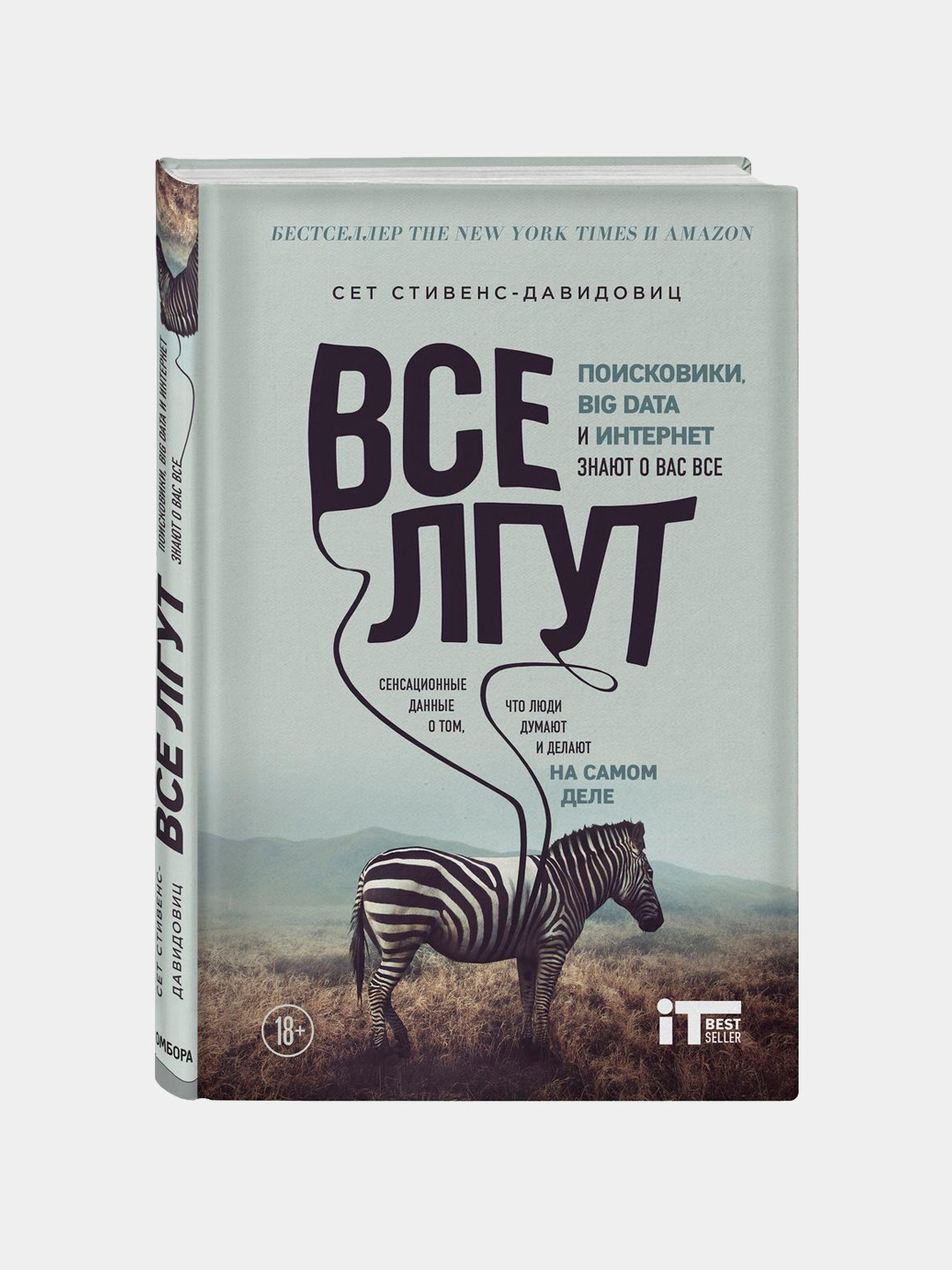 Самбука я все лгу. Сет стивенс-давидовиц. сет стивенс-давидовиц все лгут. все лгут книга. все лгут книга сет стивенс.