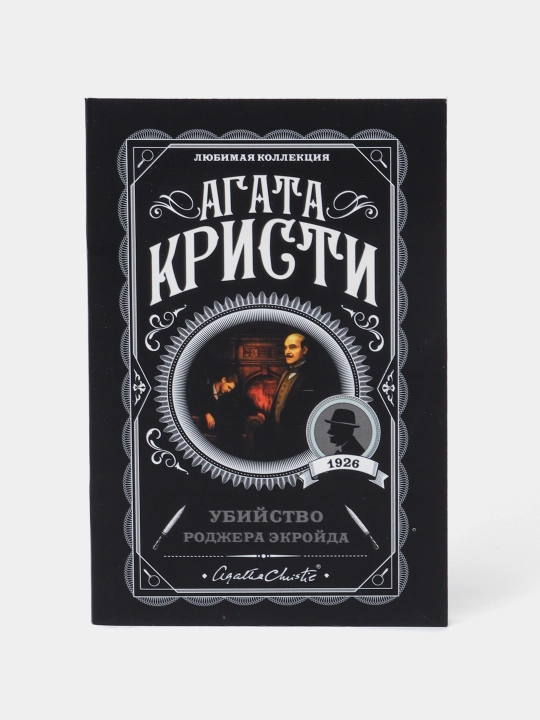 Убийство Роджера Экройда, Агата Кристи - 