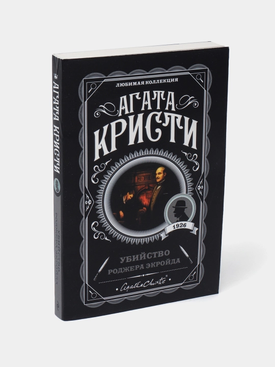 Убийство Роджера Экройда, Агата Кристи