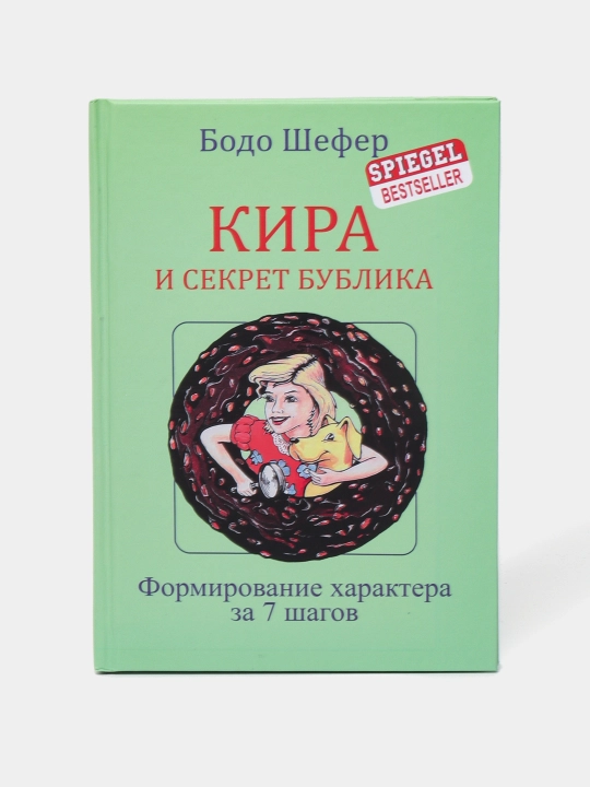 Кира и секрет бублика, Бодо Шефер - 