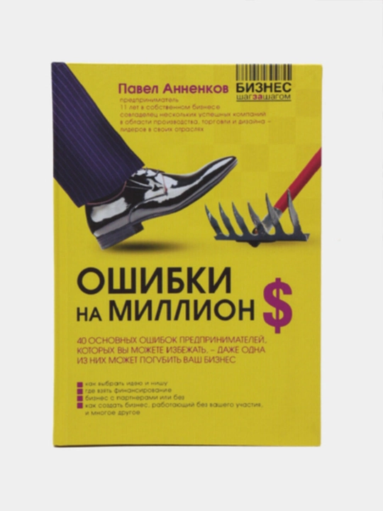Ошибки на миллион долларов, Павел Анненков - 