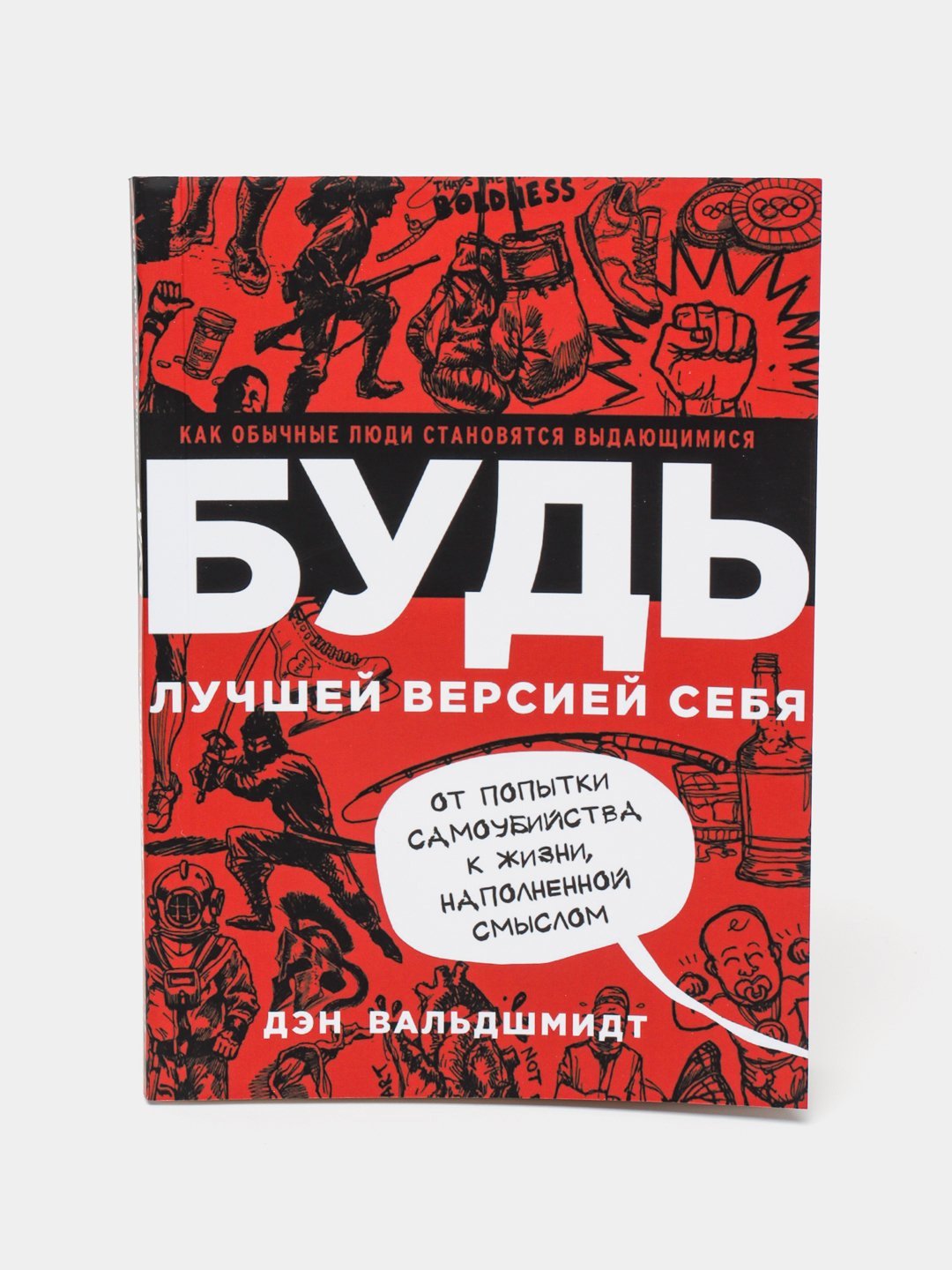 Bud luchshey versiyey sebya, Den Valdshmidt - 