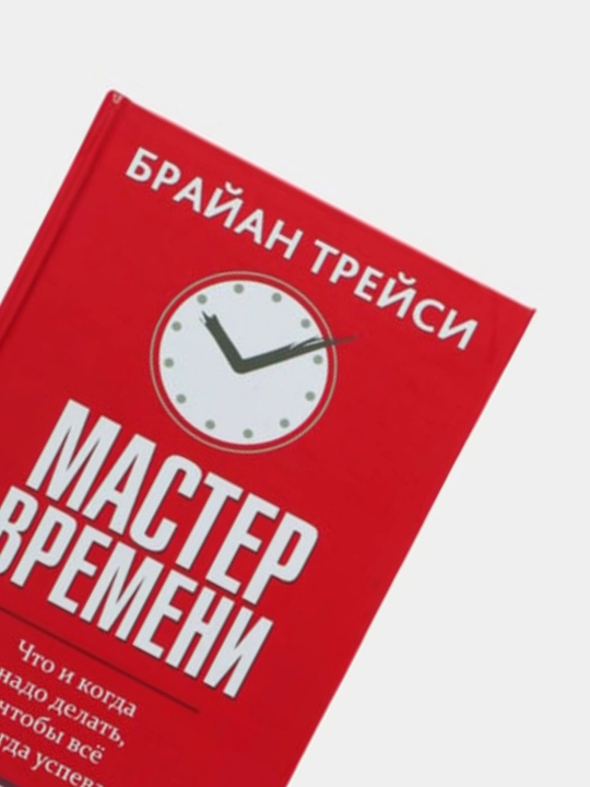 Тайм-Менеджмент, Выйди из зоны комфорта, Мастер времени, Переговоры, Брайан Трейси