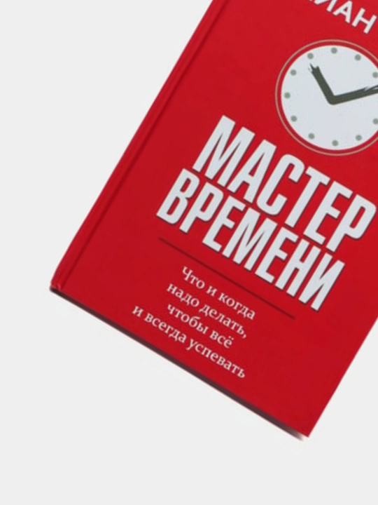 Тайм-Менеджмент, Выйди из зоны комфорта, Мастер времени, Переговоры, Брайан Трейси