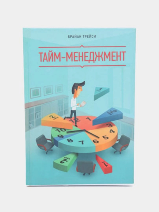Taym-Menedzhment, Viydi iz zoni komforta, Master vremeni, Peregovori, Brayan Treysi - 
