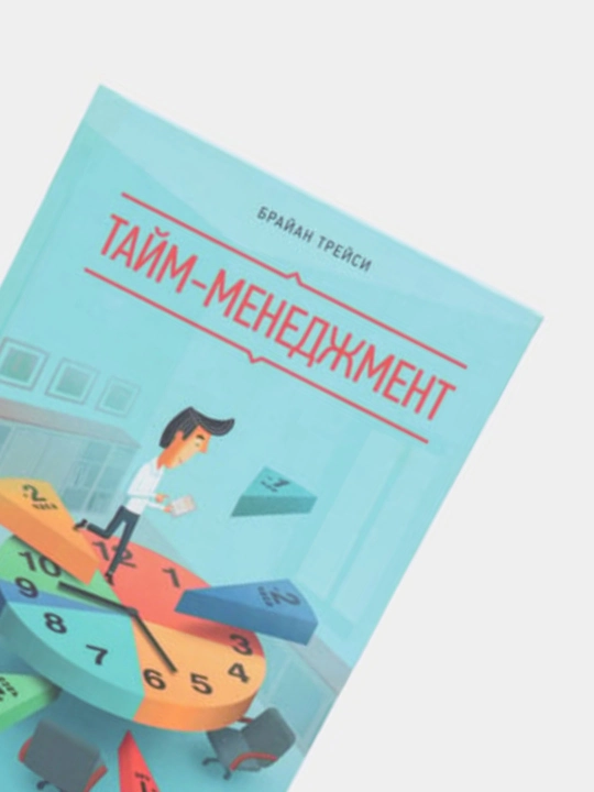 Тайм-Менеджмент, Выйди из зоны комфорта, Мастер времени, Переговоры, Брайан Трейси