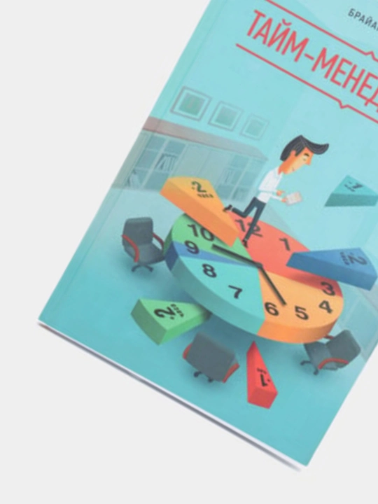 Тайм-Менеджмент, Выйди из зоны комфорта, Мастер времени, Переговоры, Брайан Трейси